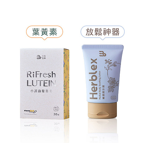 小護適葉黃素30顆+雲朵鬆鬆膏✦升級加大版60ml✦