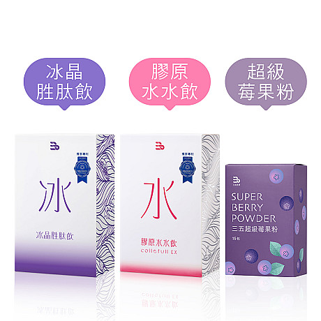 膠原水水飲1盒(8包)+冰晶胜肽飲1盒(8包)+超級莓果粉1盒(15包)