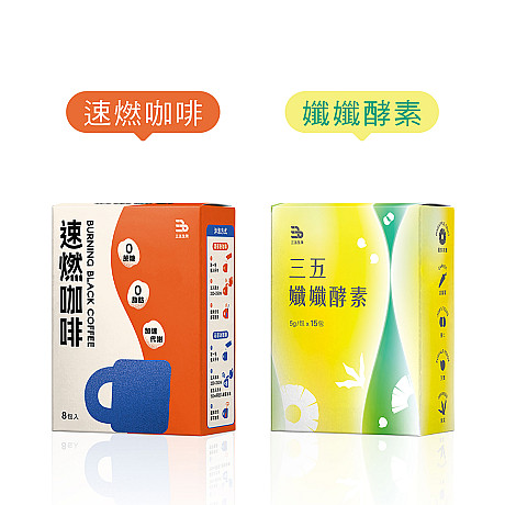 速燃咖啡1盒(8包)+孅孅酵素1盒(15包)