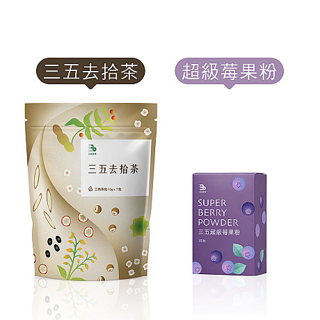 三五去拾茶1袋(共7包)+超級莓果粉1盒(15包)